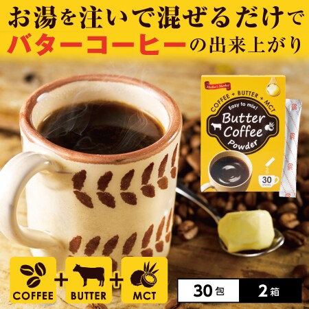 30包×2箱】Butter Coffee Powderを税込・送料込でお試し ｜ サンプル