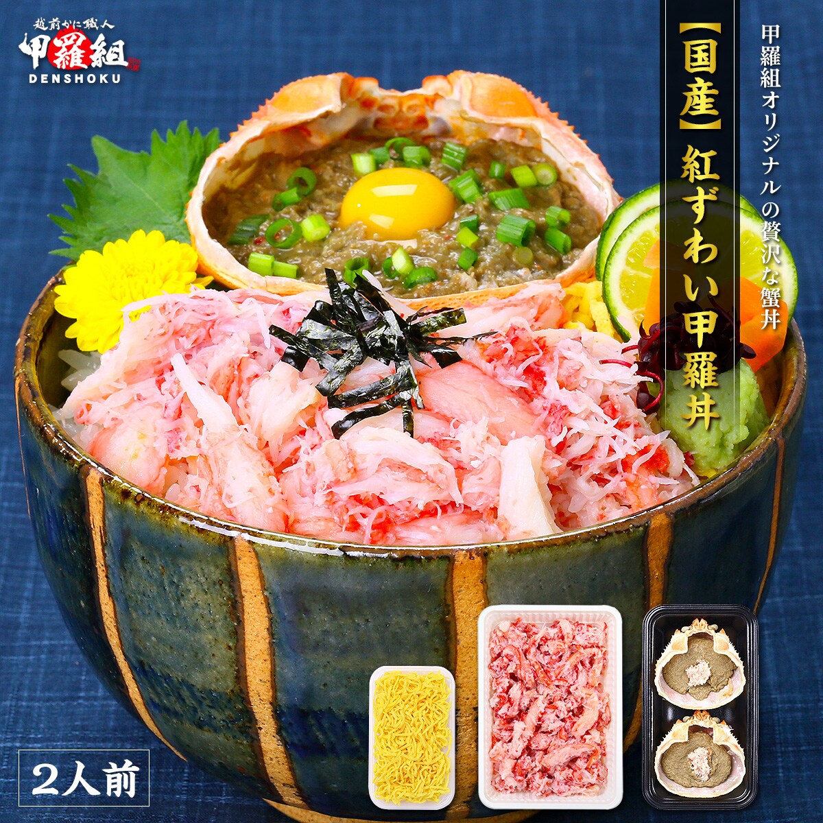 2人前 国産 紅ずわいがに甲羅丼を税込 送料込でお試し サンプル百貨店 越前かに職人甲羅組 Denshoku