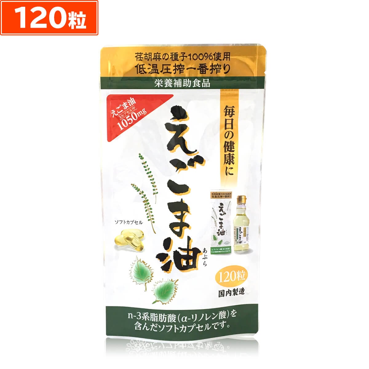 朝日えごま油 カプセル120粒 えごま種子 低温圧搾 無添加 保存料不使用