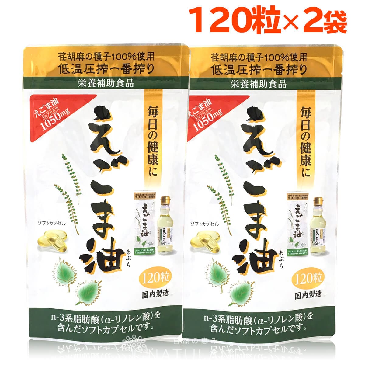 朝日えごま油 カプセル120粒 2袋セット えごま種子 低温圧搾 無添加