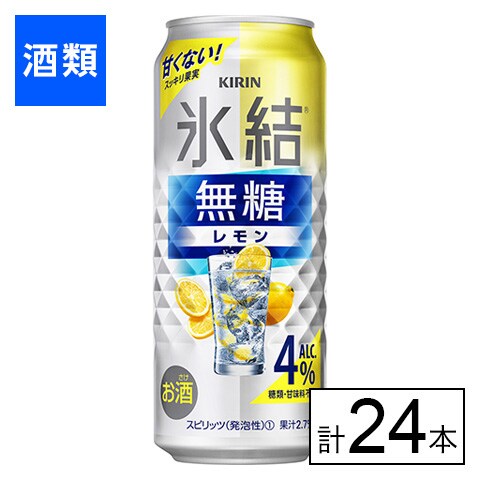 キリン 氷結無糖 レモン Alc.4% 500ml×24本を税込・送料込でお試し