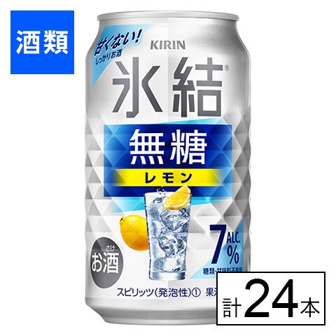 キリン 氷結無糖 レモン Alc.7% 350ml×24本を税込・送料込でお試し