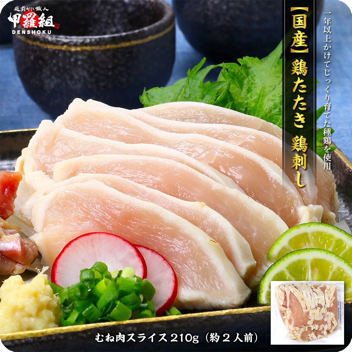 210g 鶏たたき 鶏刺し むね肉スライスを税込 送料込でお試し サンプル百貨店 越前かに職人甲羅組 Denshoku