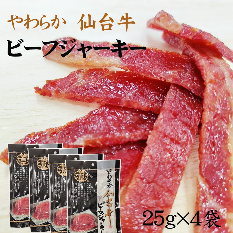 仙台牛 ビーフジャーキー100g (25g×4袋)を税込・送料込でお試し ｜ サンプル百貨店 | アグリパートナー株式会社