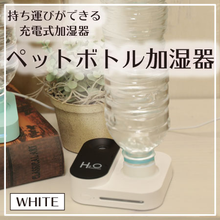 ホワイト ペットボトル型ハンディ充電ミストを税込 送料込でお試し サンプル百貨店 グローバルジャパン