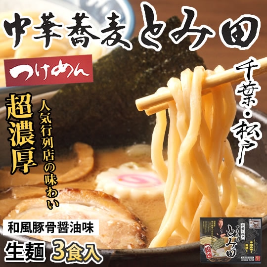 3食】中華蕎麦とみ田 つけめんを税込・送料込でお試し｜サンプル百貨店