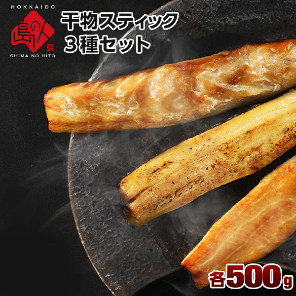 計1 5kg 各500g 焼くだけ簡単 昆布干物 干物スティック3種セット ほっけ さば にしんを税込 送料込でお試し サンプル百貨店 島の人