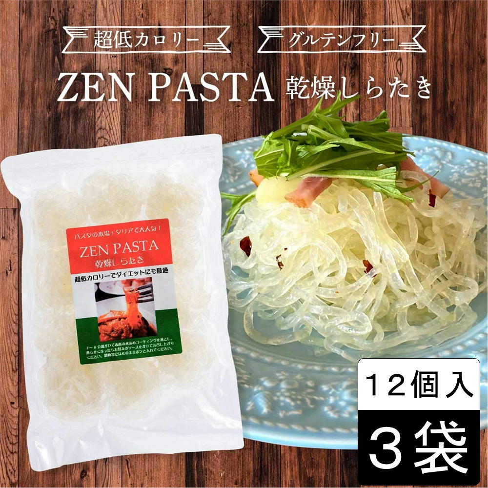 3袋 Zen Pasta ゼン パスタ 乾燥しらたき 12個入り 3袋を税込 送料込でお試し サンプル百貨店 ユアーハイマート株式会社