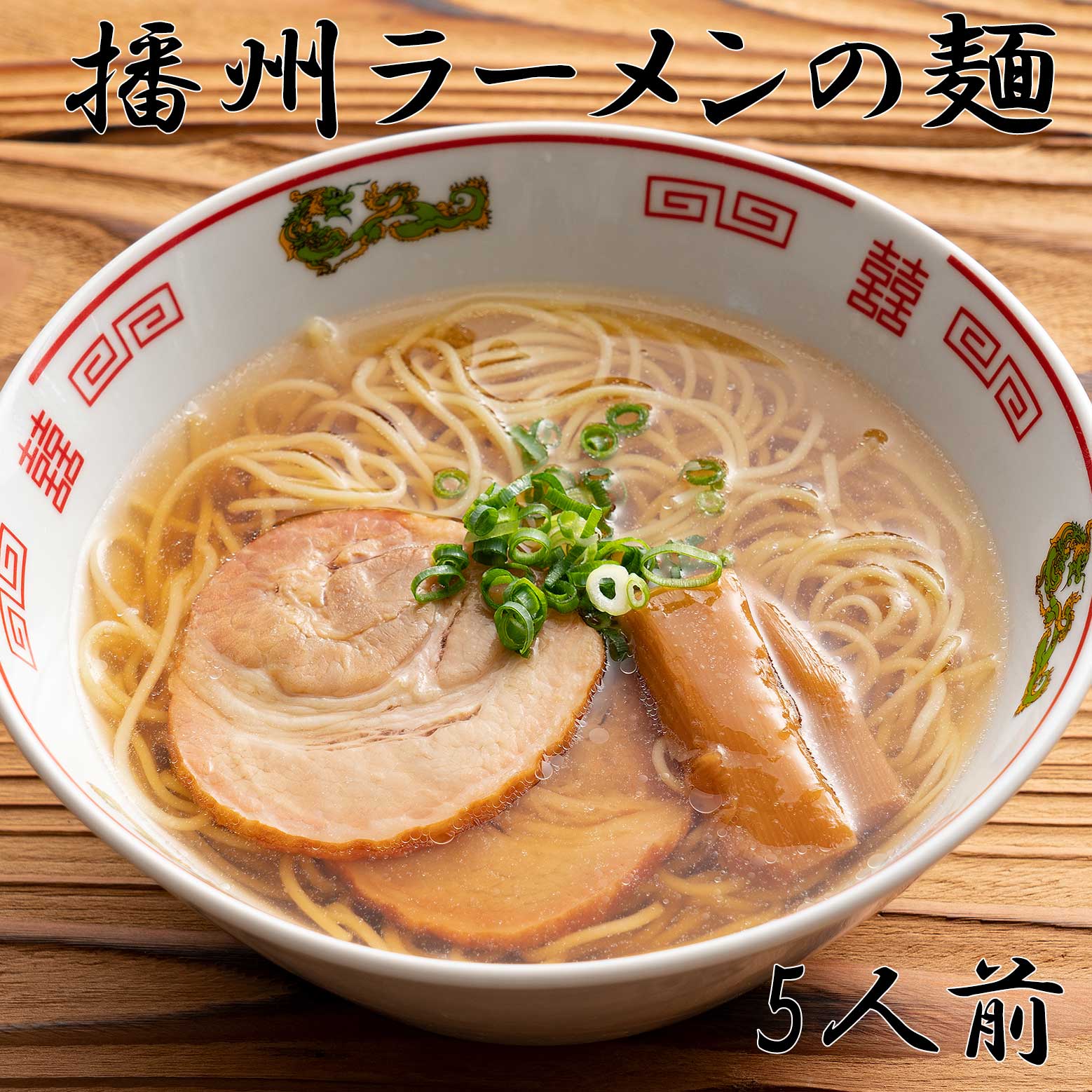 5人前】播州ラーメンの麺(乾麺)を税込・送料込でお試し｜サンプル