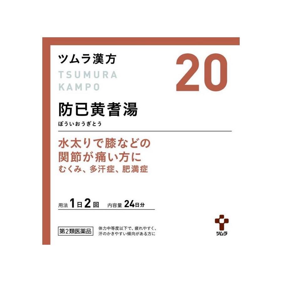 第2類医薬品 ツムラ漢方防已黄耆湯エキス顆粒 48包 むくみ 多汗症 肥満症を税込 送料込でお試し サンプル百貨店 ミナカラ薬局