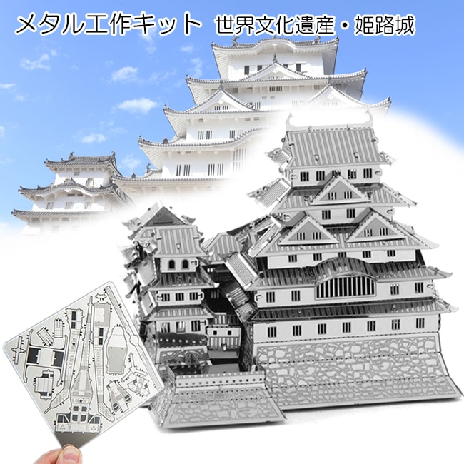 メタル工作キット 世界文化遺産 姫路城を税込 送料込でお試し サンプル百貨店 イオプラスショップ