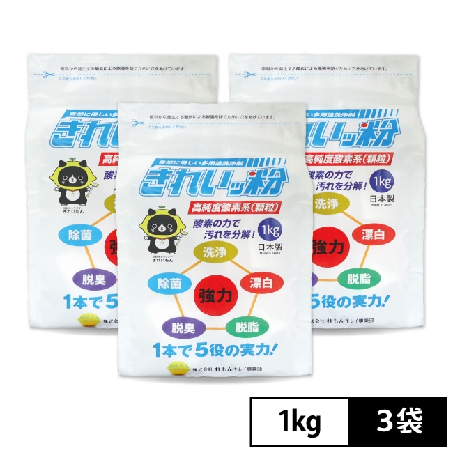 3袋セット] 自然に優しい多用途洗浄剤「きれいッ粉(1kg)」※日本製を税込・送料込でお試し ｜ サンプル百貨店 | デメテル株式会社