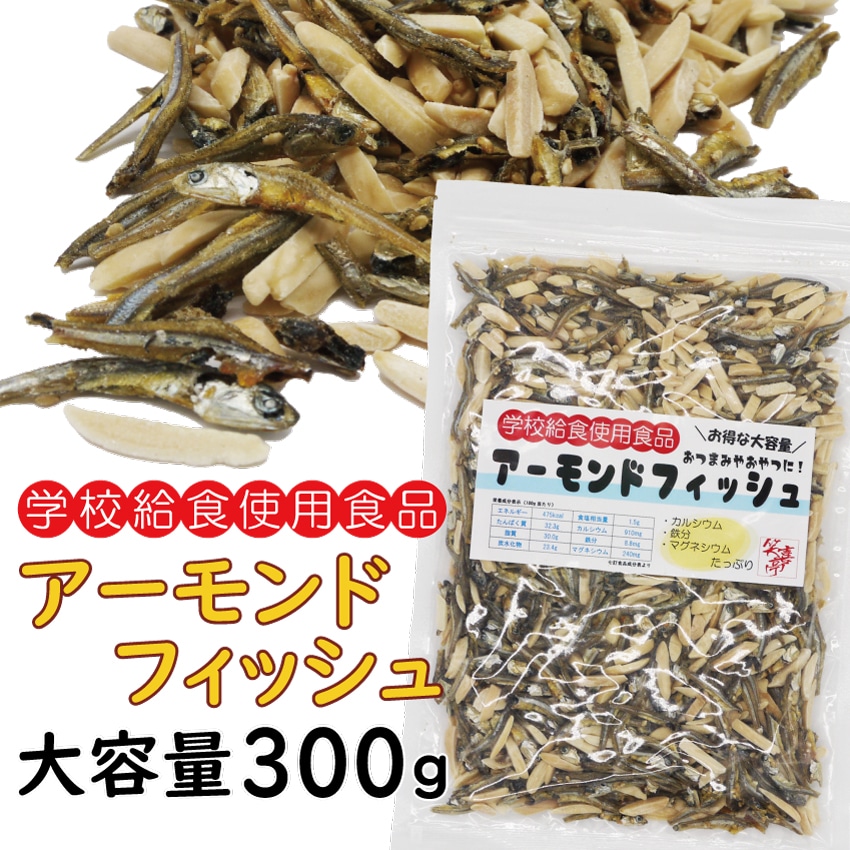 300g】アーモンドフィッシュ 学校給食使用食品 たっぷり大容量！を税込・送料込でお試し ｜ サンプル百貨店 | 株式会社タカヒラ