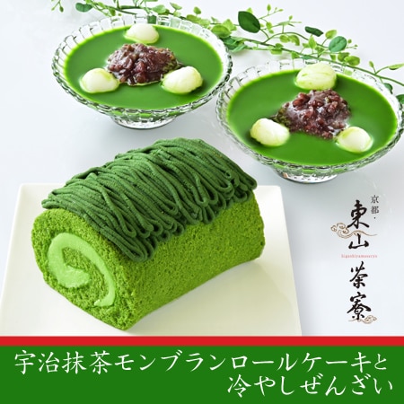 京都 東山茶寮 宇治抹茶モンブランロールケーキと冷やしぜんざいを税込 送料込でお試し サンプル百貨店 京都 東山茶寮