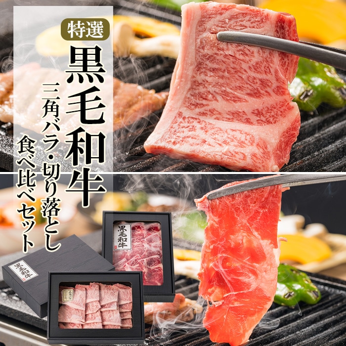 計800g】 黒毛和牛食べ比べセット 三角バラ400g・切り落とし400gを税込・送料込でお試し ｜ サンプル百貨店 | 株式会社アル・バトロス