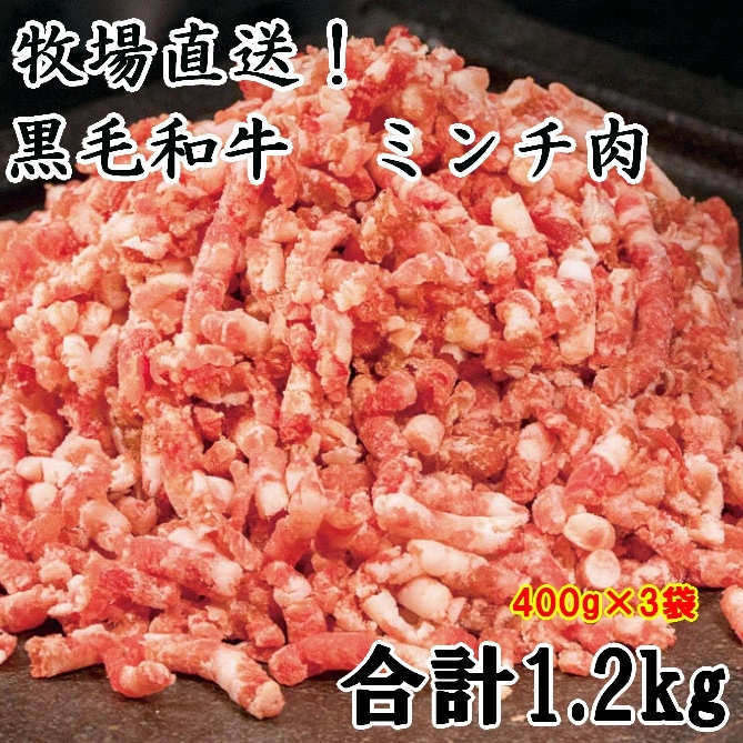 計1.2kg(400g×3)】牧場直送!!九州産黒毛和牛 ミンチ肉(ご家庭