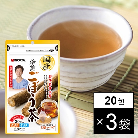 3袋セット】あじかん 国産焙煎ごぼう茶 20包を税込・送料込でお試し