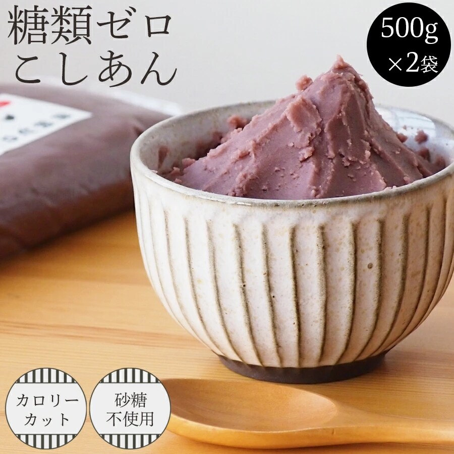 1kg 常温配送 創業100年老舗あんこ屋の糖類ゼロこしあん 国産 を税込 送料込でお試し サンプル百貨店 株式会社クリエイション