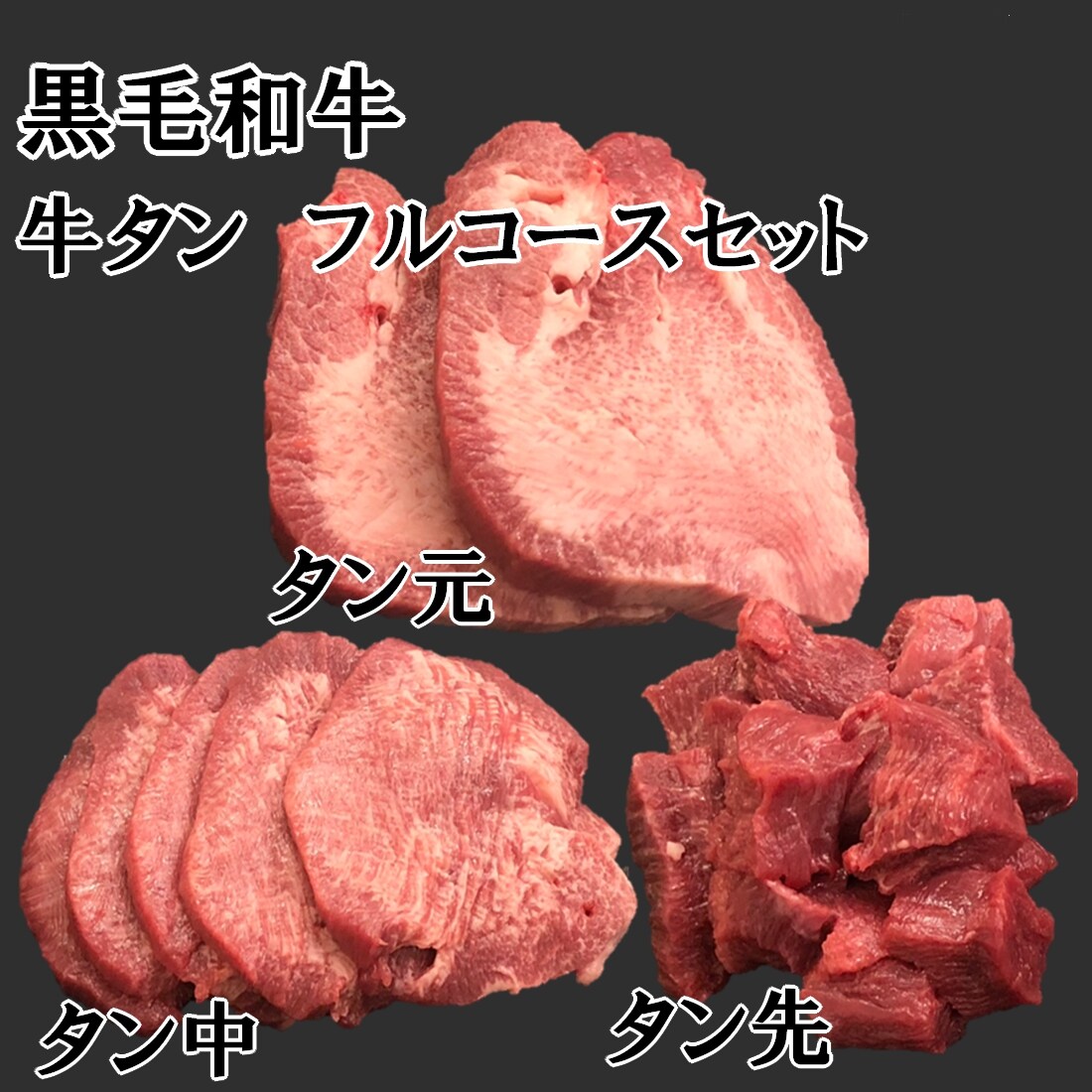 計450g 牧場直送 黒毛和牛 牛タンフルコースセット 焼肉 ステーキ タンシチューなど を税込 送料込でお試し サンプル百貨店 産直マーケット