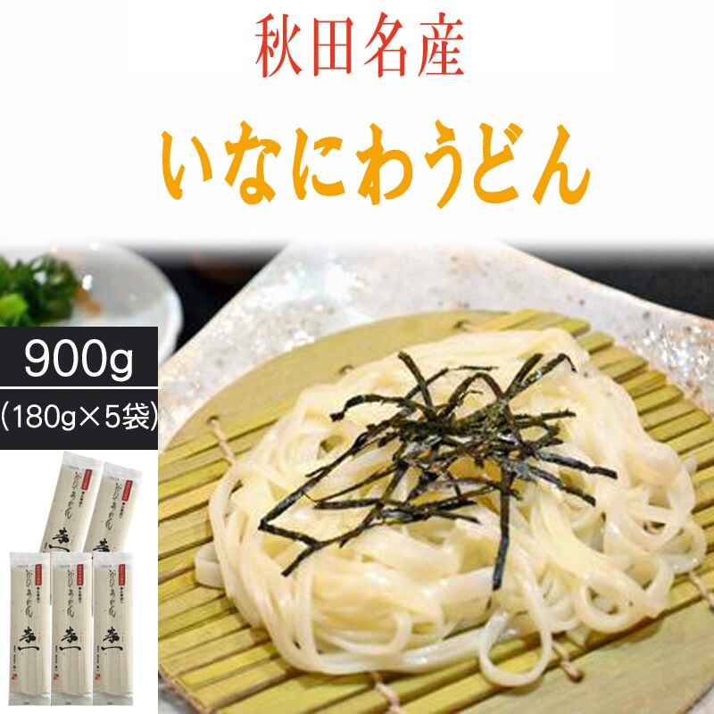 900g (180g×5袋) 10人前】稲庭うどん 寿一 高級 お試しを税込・送料込