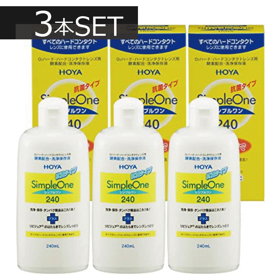 3本セット】ホヤ【HOYA】シンプルワン240ml ハードコンタクト洗浄保存液を税込・送料込でお試し ｜ サンプル百貨店 | 有限会社ワールドアイズ