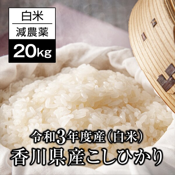 最も優遇の 令和4年 香川県産 コシヒカリ 白米20キロ opri.sg