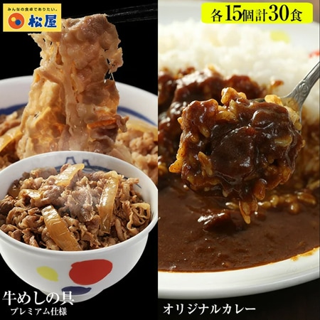 松屋/2種類計30食】カレーギュウセット30個セット（プレミアム仕様牛