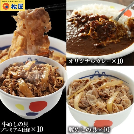 松屋/3種類計30食】全部盛り30個（プレミアム仕様牛めしの具&豚めしの