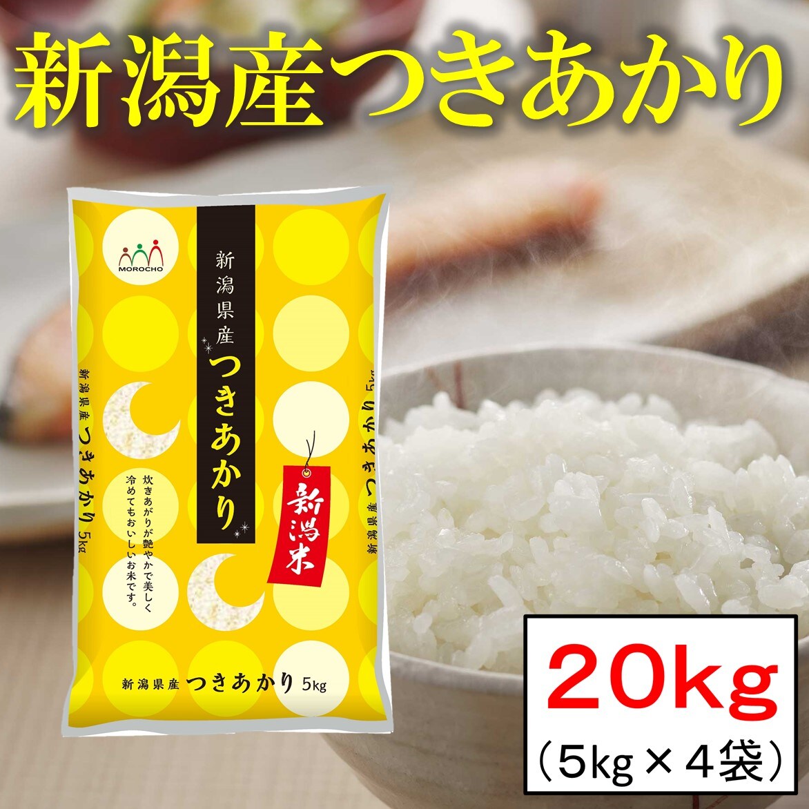 新潟魚沼 お米の諸長 kg 新潟産つきあかり 令和3年産 ちょっプル Dショッピング サンプル百貨店