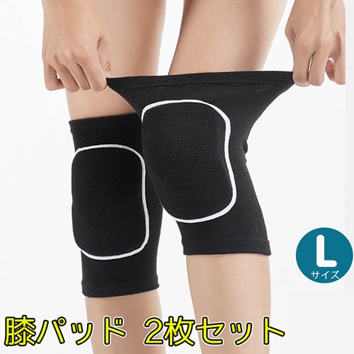 【L】膝パッド 2枚セット 膝当て 作業用 ひざあて スポーツ 膝