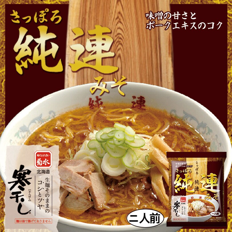 2人前(2袋)】純連(じゅんれん) 味噌ラーメン 乾麺 北海道 札幌を税込・送料込でお試し ｜ サンプル百貨店 | どさんこ俱楽部