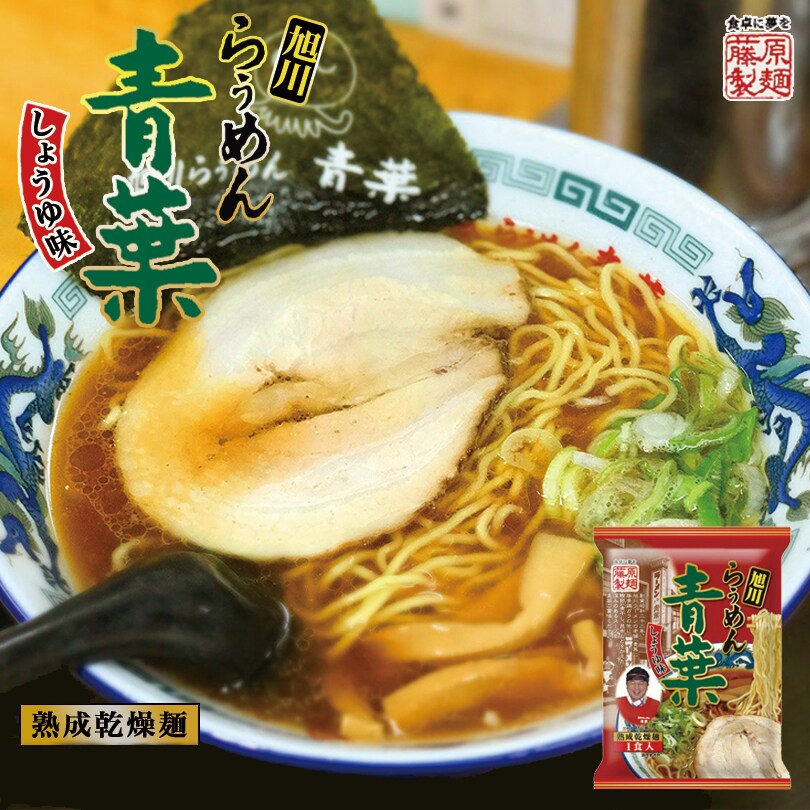 2人前(2袋)】青葉 醤油ラーメン 北海道 旭川 ラーメンを税込・送料込で