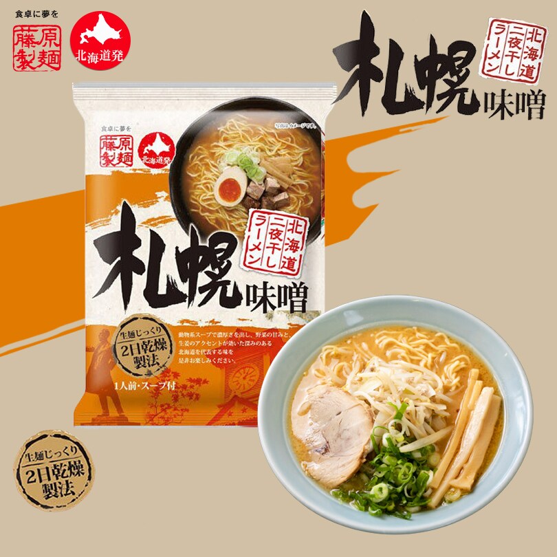 2人前(2袋)】北海道二夜干しラーメン 札幌味噌 乾麺を税込・送料込でお試し ｜ サンプル百貨店 | どさんこ俱楽部