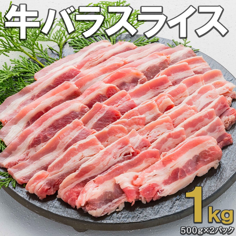 1kg(500g×2袋)】牛バラ スライス1.5mmカットを税込・送料込でお試し ｜ サンプル百貨店 | 株式会社アル・バトロス