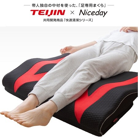 TEIJIN×Niceday 帝人独自の中材を使った「足専用まくら」を税込・送料