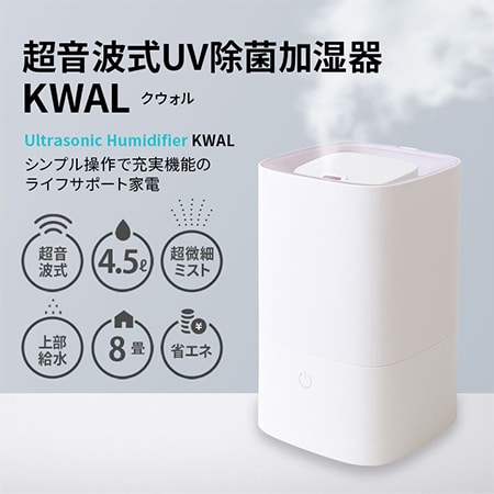 超音波式UV除菌加湿器 KWAL (上部給水式/大容量4.5L)を税込・送料