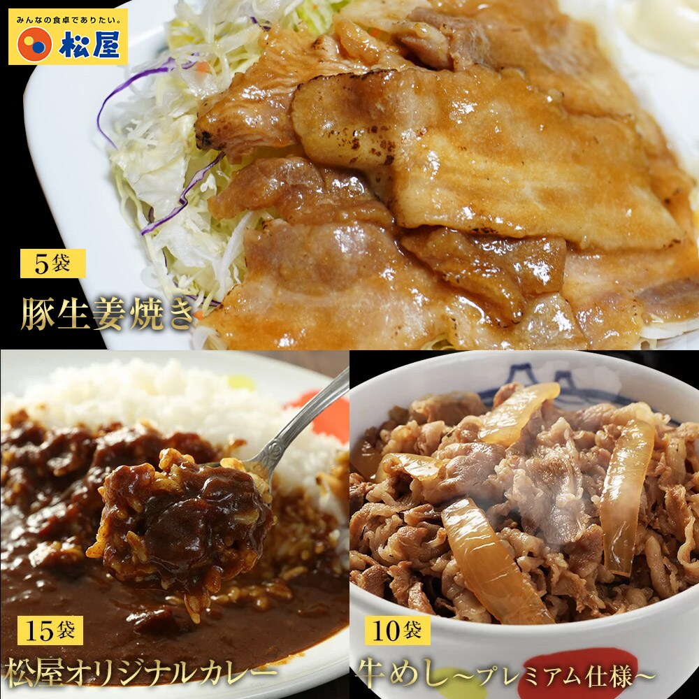 松屋/3種類計30食】松屋豚生姜焼き＆プレミアム仕様牛めし＆松屋