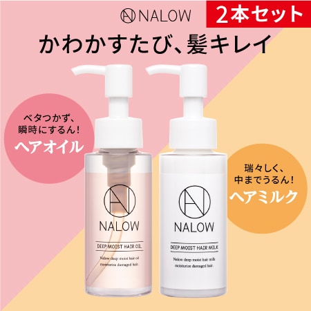 2本セット] NALOW(ナロウ)/ディープモイストヘアオイル＋ヘアミルク