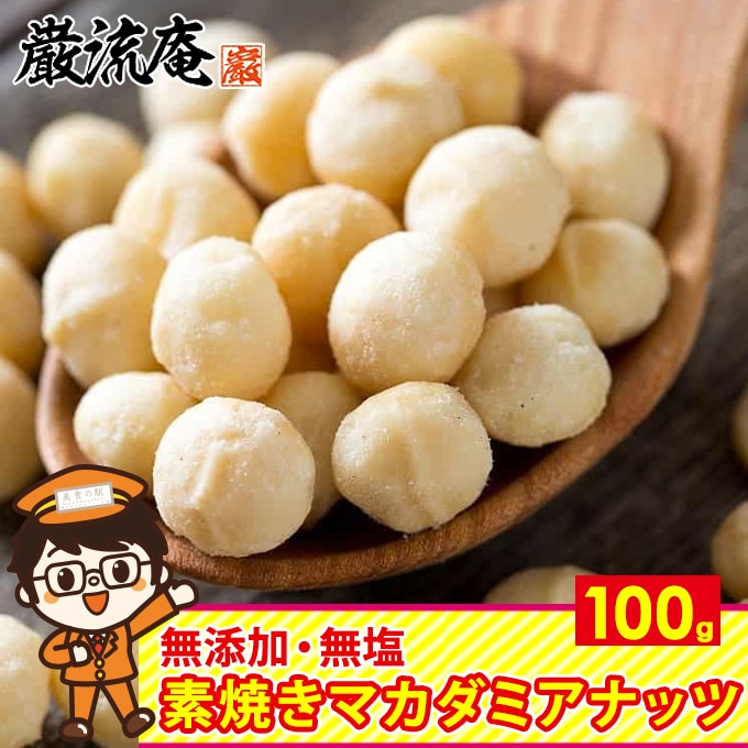 100g】素焼き マカダミアナッツ 無塩 無添加 ロースト ナッツ 食物繊維を税込・送料込でお試し ｜ サンプル百貨店 | 株式会社HMコーポレーション