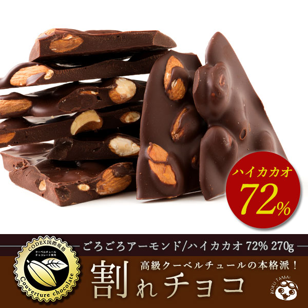 ぼくの玉手箱屋ー｜【270g】割れチョコ(ごろごろアーモンド(ハイカカオ 72％))｜ ちょっプル ｜ dショッピング サンプル百貨店