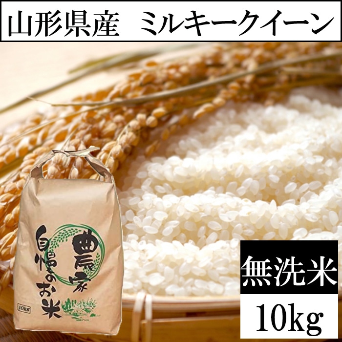 信託新米ミルキークイーン 酵素米 お米 玄米１０ｋｇ「無洗米に精米」 米
