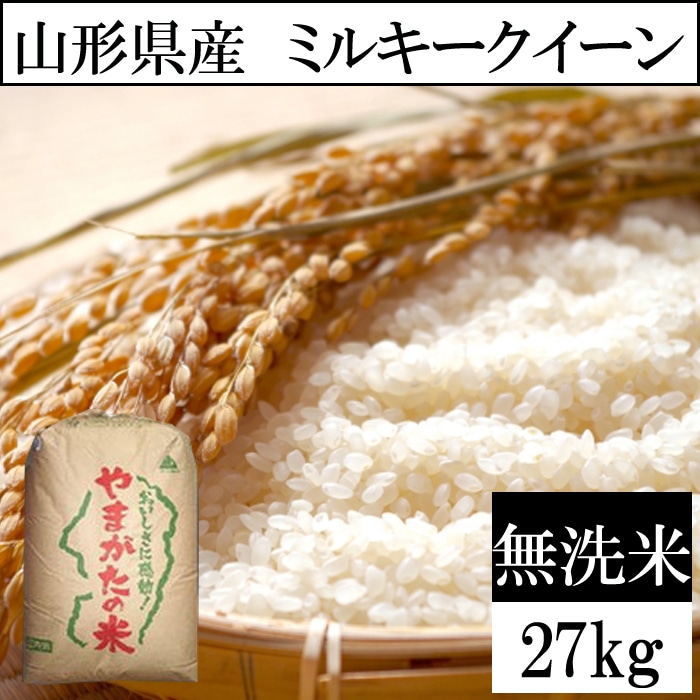 新米ミルキークイーン　酵素米　お米　玄米５ｋｇ「無洗米に精米」