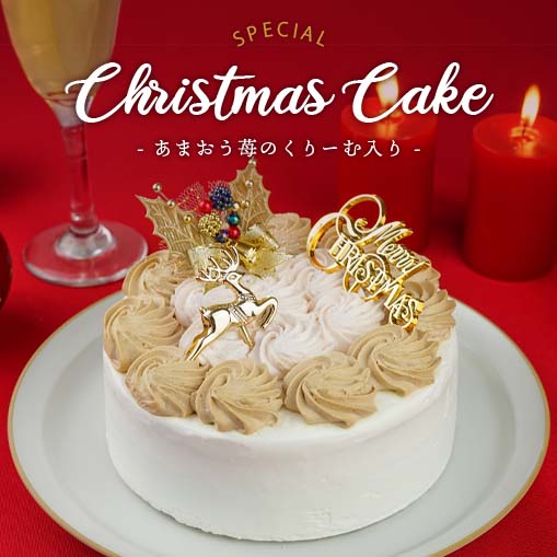 予約受付 12 24着予定 八天堂のスペシャルクリスマス ケーキ あまおう苺くりーむ入り 5号を税込 送料込でお試し サンプル百貨店 八天堂