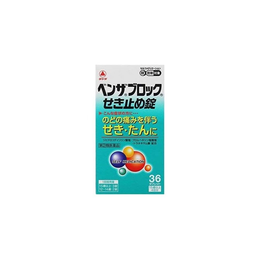 指定第2類医薬品】ベンザブロックせき止め錠 36錠 痰 咳 去痰を税込・送料込でお試し ｜ サンプル百貨店 | ミナカラ薬局