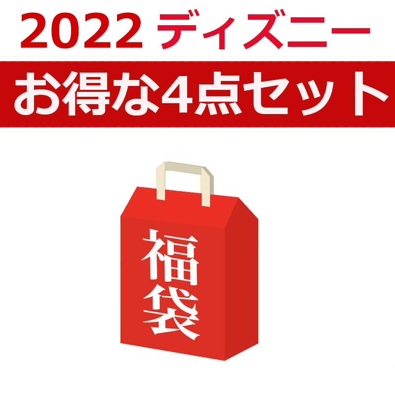 22年 ディズニー 福袋 4点入る 豪華な商品をお得にを税込 送料込でお試し サンプル百貨店 株式会社ファミリエ