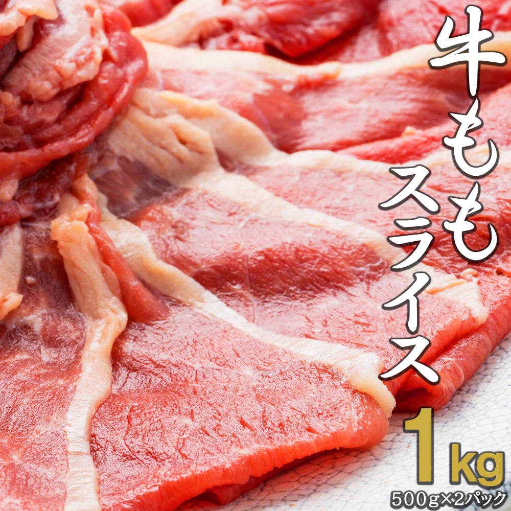 計1kg/500g×2】牛ももスライス しゃぶしゃぶ・すき焼き・焼きしゃぶにおすすめ！を税込・送料込でお試し ｜ サンプル百貨店 |  株式会社アル・バトロス