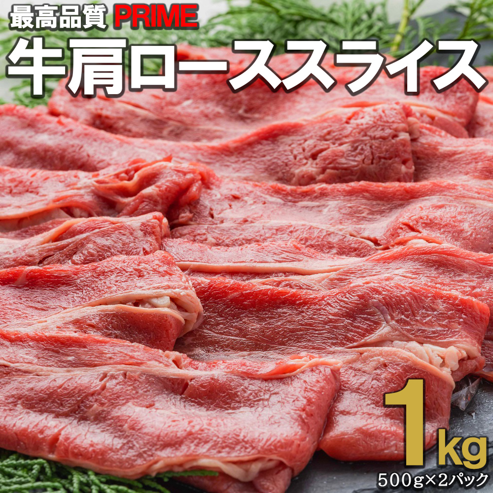 計1kg/500g×2】牛肩ローススライス しゃぶしゃぶ・すき焼き・焼きしゃぶにおすすめ！を税込・送料込でお試し ｜ サンプル百貨店 |  株式会社アル・バトロス