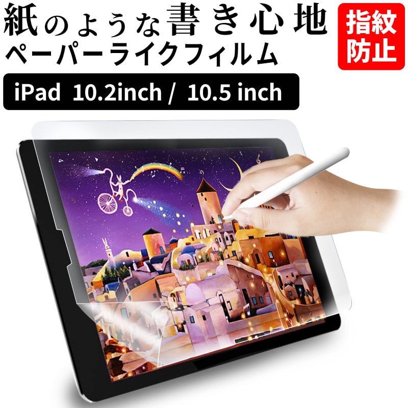 【対応機種：iPad 10.2inch / 10.5inch】iPad ペーパーライク