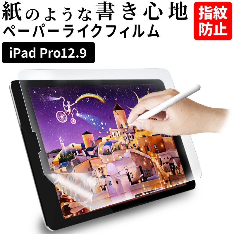 対応機種：iPad Pro 12.9inch】iPad ペーパーライク フィルムを税込