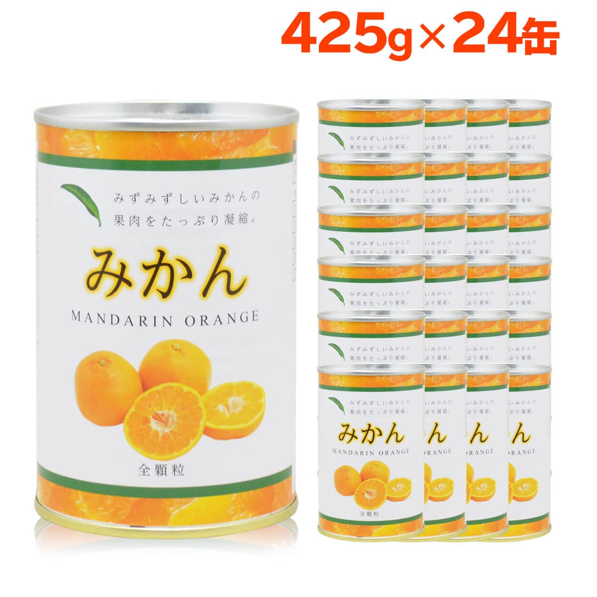 【24缶セット】プリっと美味しい！みかん缶詰 1缶425g プルトップ みかん 缶詰 みかん缶を税込・送料込でお試し ｜ サンプル百貨店 |  株式会社朝日